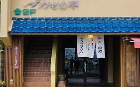 福間館